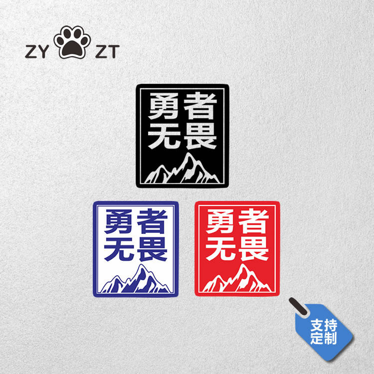 标语车门贴纸个性nzbz勇者无畏车贴够用搞笑装饰贴抖音同款车尾