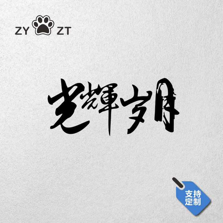 beyond乐队车贴纸黄家驹光辉刮痕图片