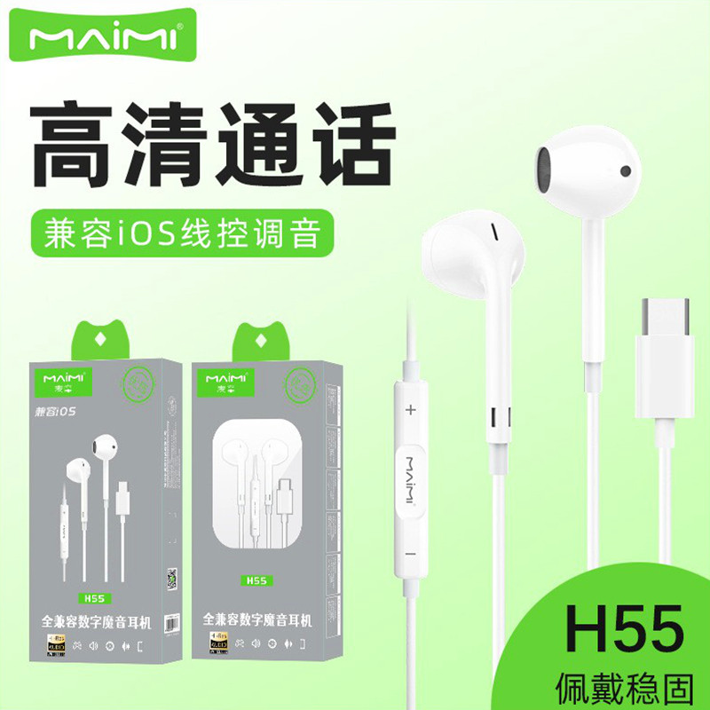 【数字解码】麦靡H55 Type-C直头半入耳线控耳机适用iPhone15/16