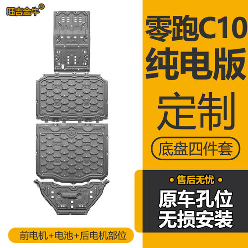 零跑C10纯电版电池护板前后电机挡板零跑C10新能源专用底盘防护板