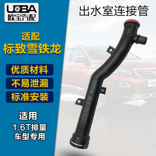 适配标致408标志3008508 2008 C4L C6 C5 1.6T水泵出水室连接水管