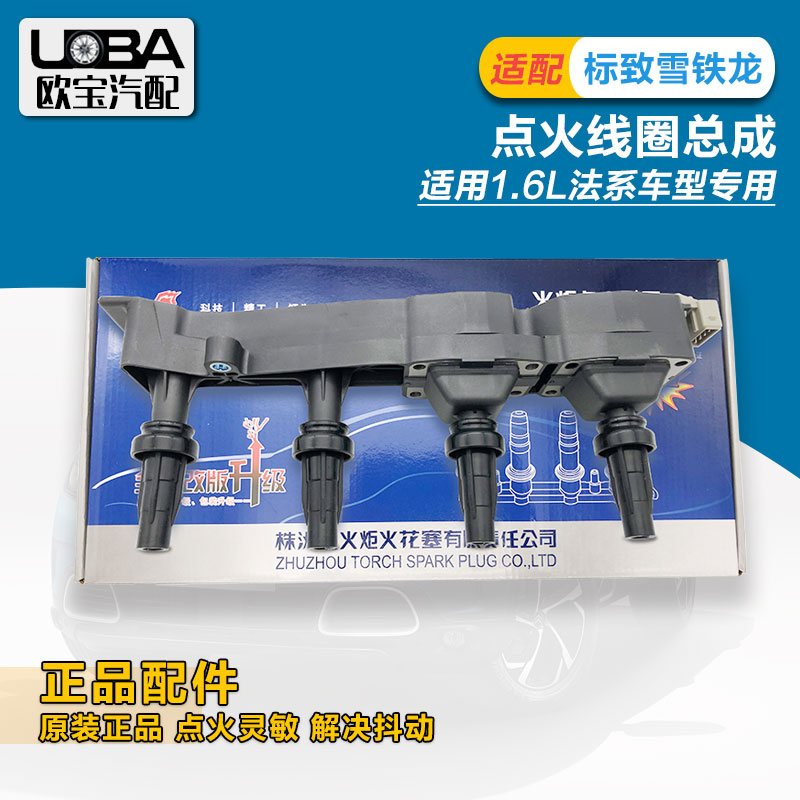 湘火炬适配标致307世嘉308凯旋408 508 C5高压包2.0 2.3点火线圈