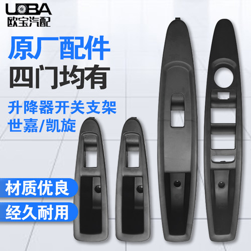 适配雪铁龙世嘉 凯旋 左前玻璃升降器开关支架 前门后门 内拉手盒 - 封面