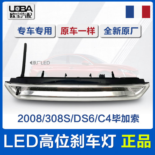 适配标致2008 308S DS6 C4汽车高位刹车灯 尾翼刹车灯LED原厂总成