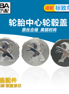 适用标致轮毂盖307 308 408 508 3008 4008 5008308S轮胎中心盖标