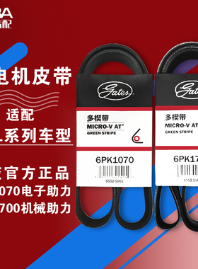 盖茨适配标致408 307 308世嘉发电机皮带 传动带6PK1070 6PK1700