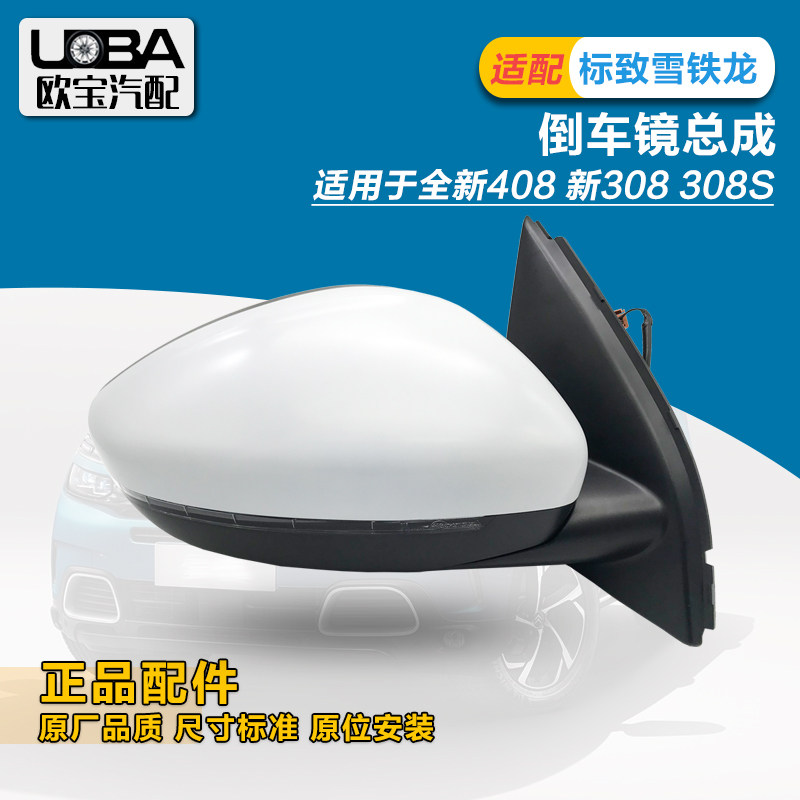 适配全新标致全新408 308S倒车镜总成后视镜标志408后视镜反光镜