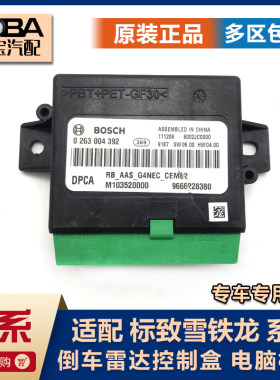 适配 标致307 508 408 世嘉 凯旋 C5 C4L倒车雷达控制盒 电脑模块