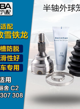 适配标致307 308半轴外球笼世嘉爱丽舍206207C2传动轴万向节总成
