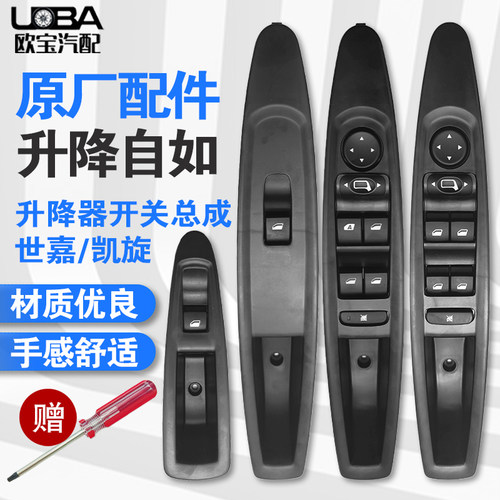 世嘉凯旋前后门玻璃升降器开关