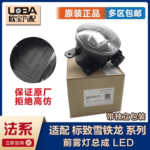 雪铁龙标致DS5C4LC3XR前雾灯总成