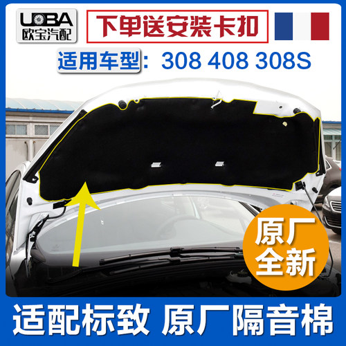 适配标致308 新老408 308S 4008 5008引擎盖隔音棉引机盖隔热棉