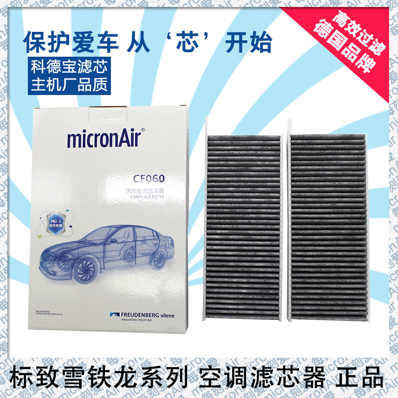 科德宝 适配标致4008 5008雪铁C5天逸空调格 空调滤清器 空调滤芯