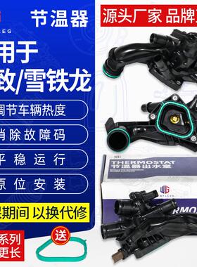 适用于3008 308408 C4L DS5 DS6 308CC SW RCZ 1.6T节温器出水室