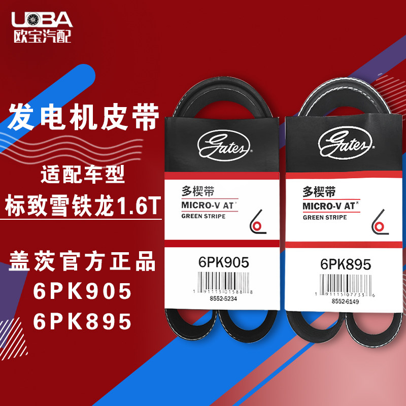 盖茨适配标致3008新408 508 c5 c4l 1.6t发电机皮带6pk905 6pk895
