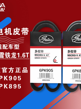 盖茨适配标致3008新408 508 C5 C4L 1.6T发电机皮带6PK905 6PK895