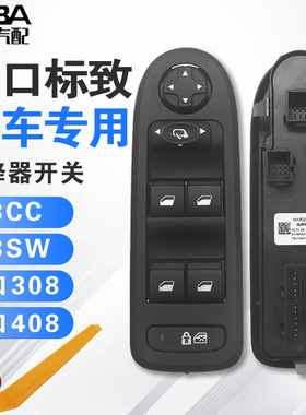 适配进口标致308cc 308SW 308408左前玻璃升降器开关电动车窗按钮