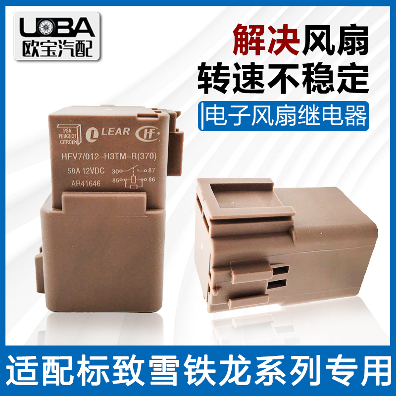 标致301 508 2008 雪铁龙C5 爱丽舍C3XR 风扇继电器 电子扇继电器