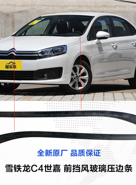适配雪铁龙C4L C4世嘉前挡风玻璃饰条 风窗立柱装饰条密封外压条