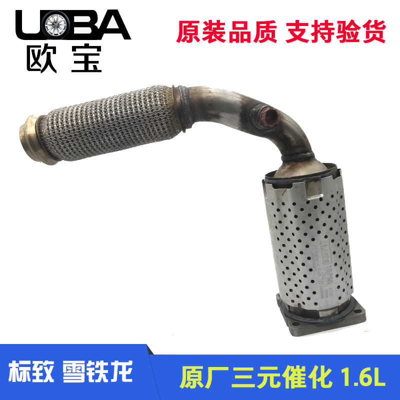 适配标致307富康308 C2世嘉408新爱丽舍206 C4L 1.6 三元催化器