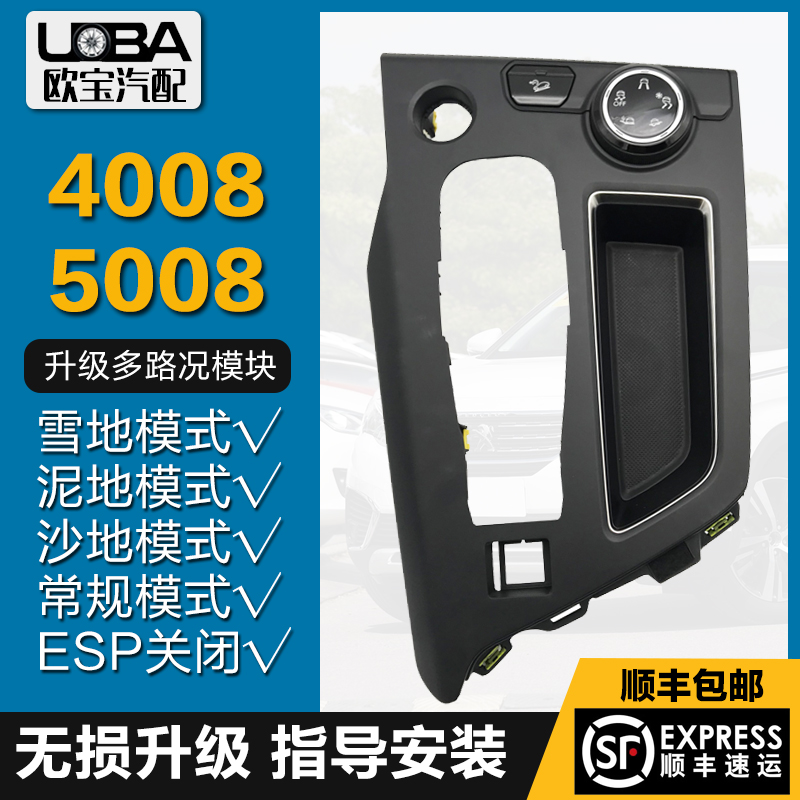 适配标致5008标志4008多路况驾驶模式 旋钮开关陡坡缓降 原厂改装