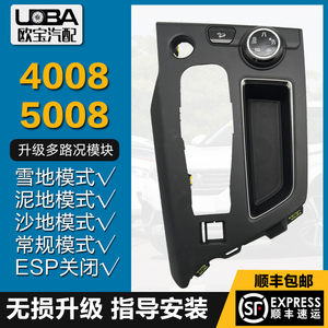 适配标致5008标志4008多路况驾驶模式 旋钮开关陡坡缓降 原厂改装