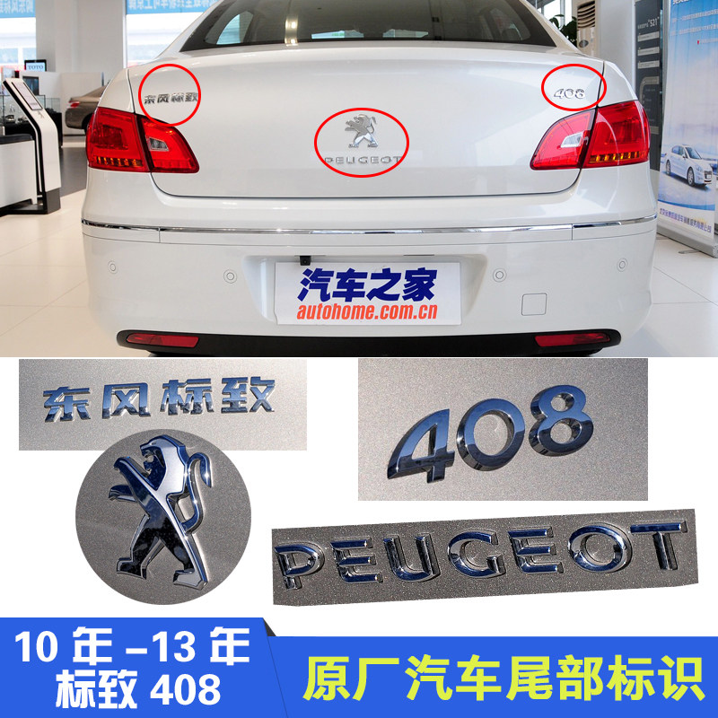东风标致10-13款408英文标 后狮子后尾标 中文标 数字标识标志原|ruв категории автомобиль/товаров/аксессуары/переоснащение, Внешние украшения автомобиля/установка украшения/защита, Внешние украшения автомобиля, автомобиль логотип - от Buy2taobao.com для оказания профессиональной услуги покупки агента Taobao