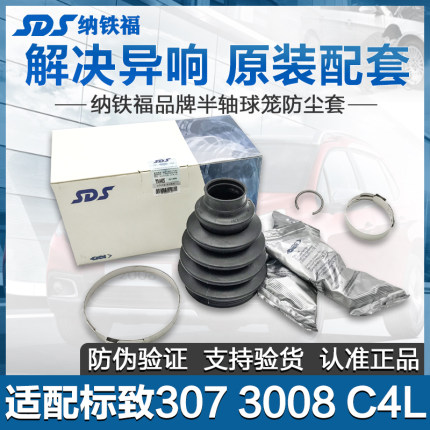 原厂纳铁福适配标致307/408/308C5世嘉301半轴外球笼防尘套修理包