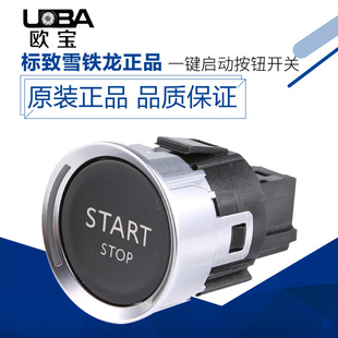 适配标致3008标志508一键启动按钮408 2008雪铁龙C4L汽车点火开关