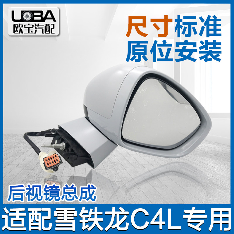 适配雪铁龙C4L倒车镜总成后视镜总成C4L反光镜外壳镜片原厂配件
