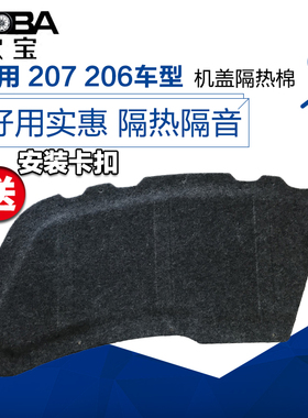 适配标致207206标志发动机盖隔音棉/引擎机盖隔热棉隔音棉/保护隔