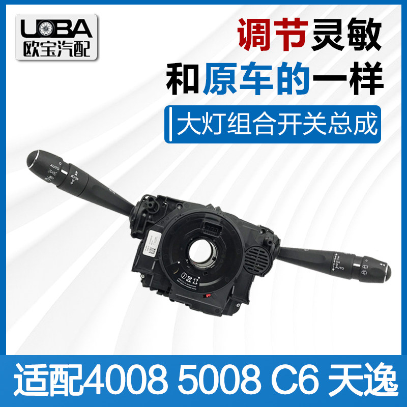适配标致4008 5008 云逸 C6 天逸C5 508L大灯组合开关雨刮手柄志