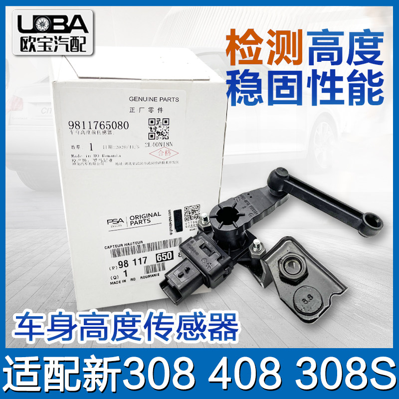适配标致全新408 308S 新一代308车身高度传感器 大灯高低调节器