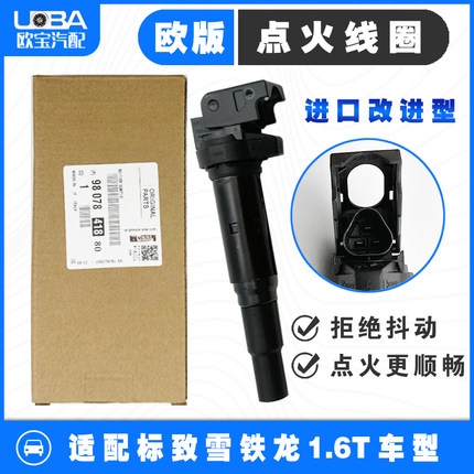 适配3008 C4L DS5 5LS DS6 308CC SW RCZ 1.6T艾尔多进口火线圈