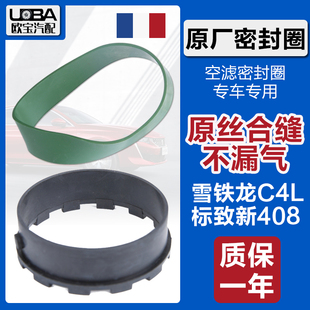 适配雪铁龙C4L全新408 空滤节气门密封圈 1.8L空滤壳总成密封圈垫