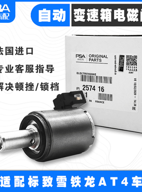 适配标致307 408 308雪铁龙世嘉 凯旋AL4自动档 变速箱波箱电磁阀