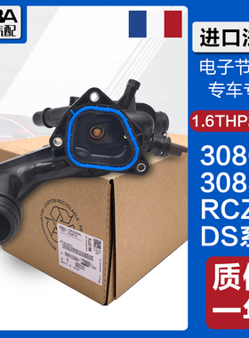适配进口标致3008 308CC 308sw rcz C4L DS5 6 C6 1.6T电子节温器