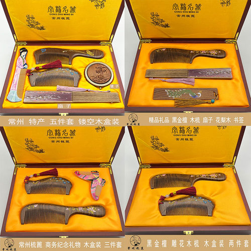 常州梳篦礼品礼物套装