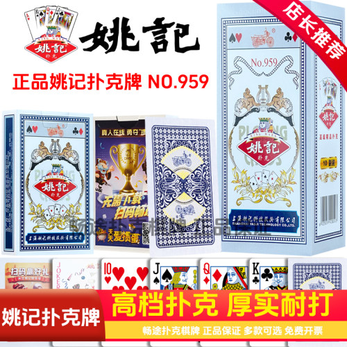 姚记扑克牌加厚加硬正品959