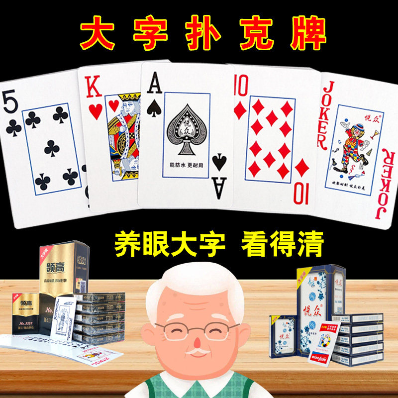 大字扑克牌加厚加硬老年人大字体纸牌悦众旺胜姚记高档耐用便宜批