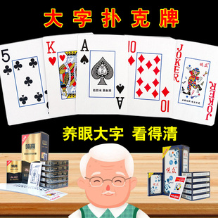 大字扑克牌加厚加硬老年人大字体纸牌悦众旺胜姚记高档耐用便宜批