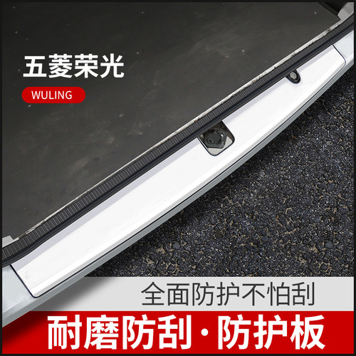 五菱荣光EV改装车饰装饰保后护板