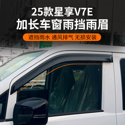 新远程星享V7e车窗晴雨挡雨眉