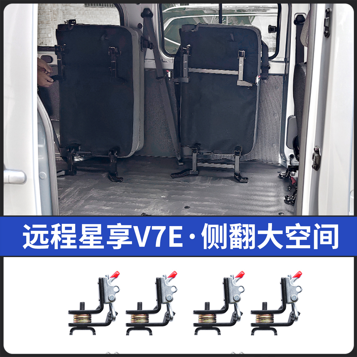 25款远程星享V7E座椅改装折叠侧翻侧挂变空间变拉货车配件大全V8E
