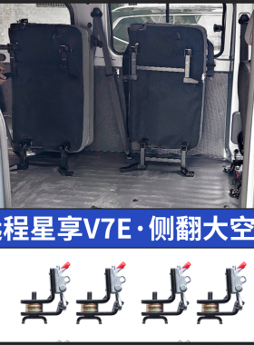 25款远程星享V7E座椅改装折叠侧翻侧挂变空间变拉货车配件大全V8E