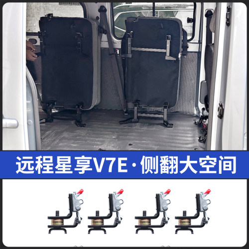 25款远程星享V7E座椅改装折叠侧翻侧挂变空间变拉货车配件大全V8E