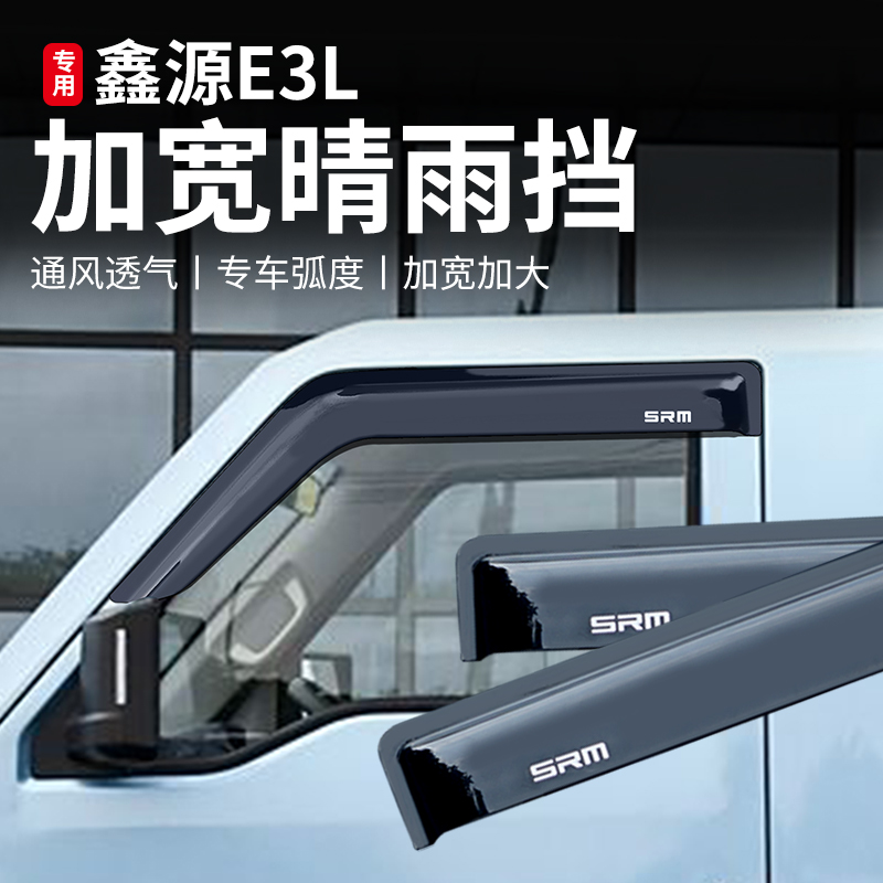 华晨鑫源E3L晴雨挡雨眉挡雨板