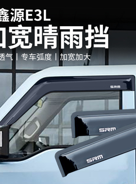 华晨鑫源E3L晴雨挡雨眉车窗改装饰遮阳遮挡雨板SRM配件加宽客运版