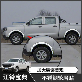 25新款江铃宝典皮卡车配件大全改装外观装饰用品轮眉防撞条挡泥板