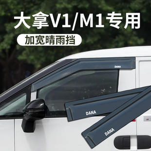 上汽大通大拿V1M1晴雨挡雨眉车窗改装饰遮挡雨板阳客运版配件加宽